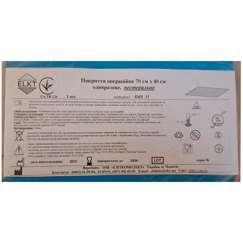 Покриття операційне 70 см х 40 см, СМС 35 г/м2, нестерильно, Бренд ELKT